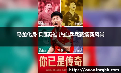 马龙化身卡通英雄 热血乒乓赛场新风尚