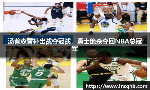 汤普森替补出战夺冠战，勇士绝杀夺回NBA总冠军