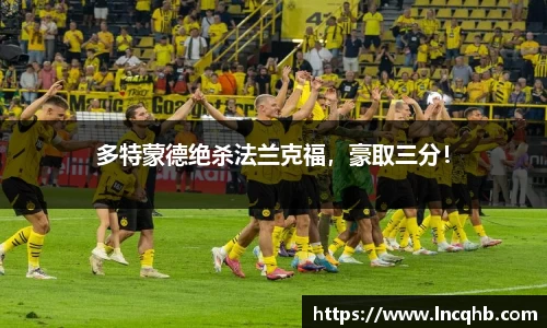 多特蒙德绝杀法兰克福，豪取三分！