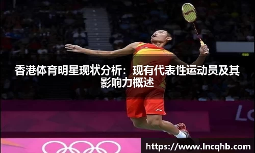香港体育明星现状分析：现有代表性运动员及其影响力概述